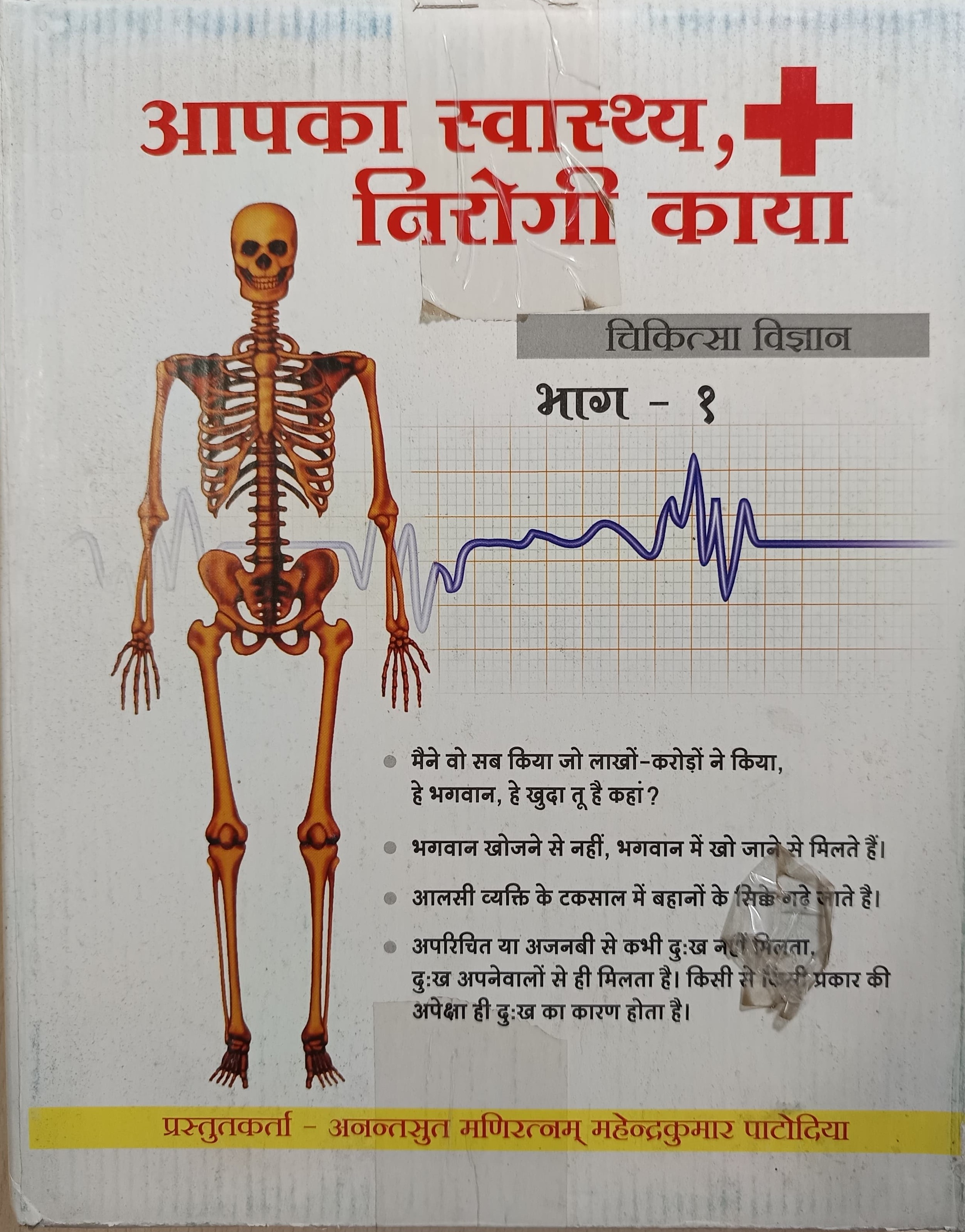 1111 AAP KA SWASTYA PART I