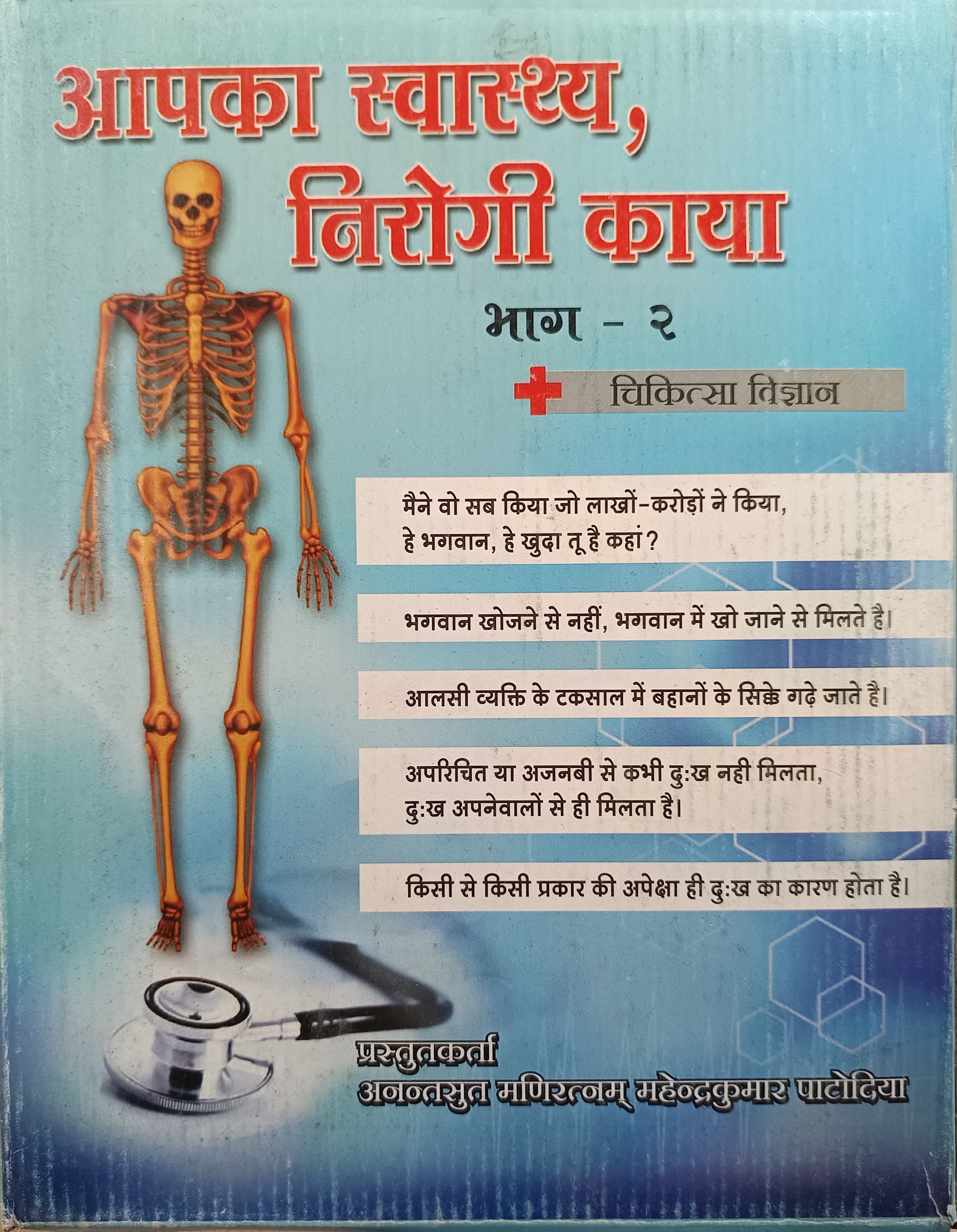 1111 AAP KA SWASTYA PART II
