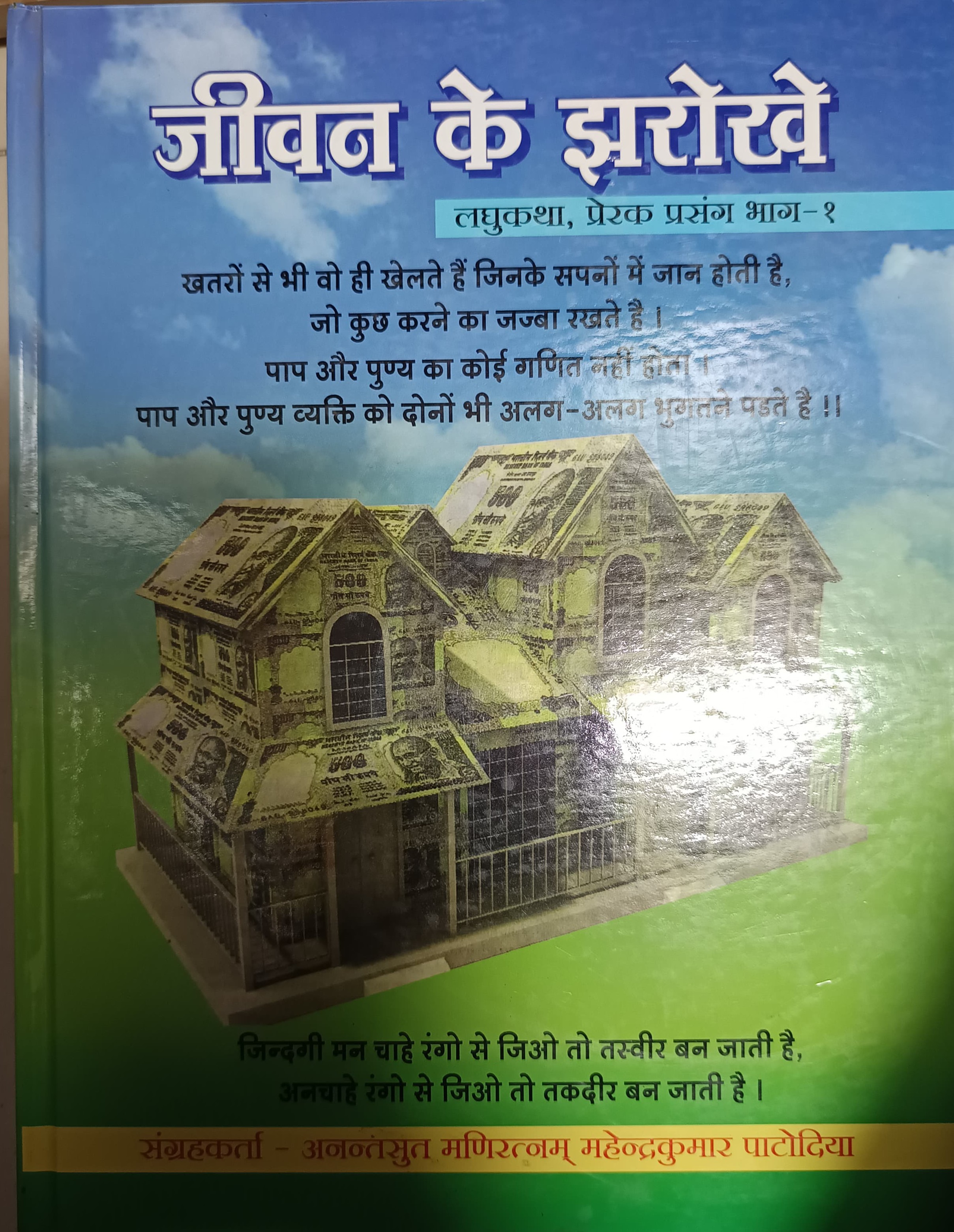 JEEWAN KE ZAROKHE PART I