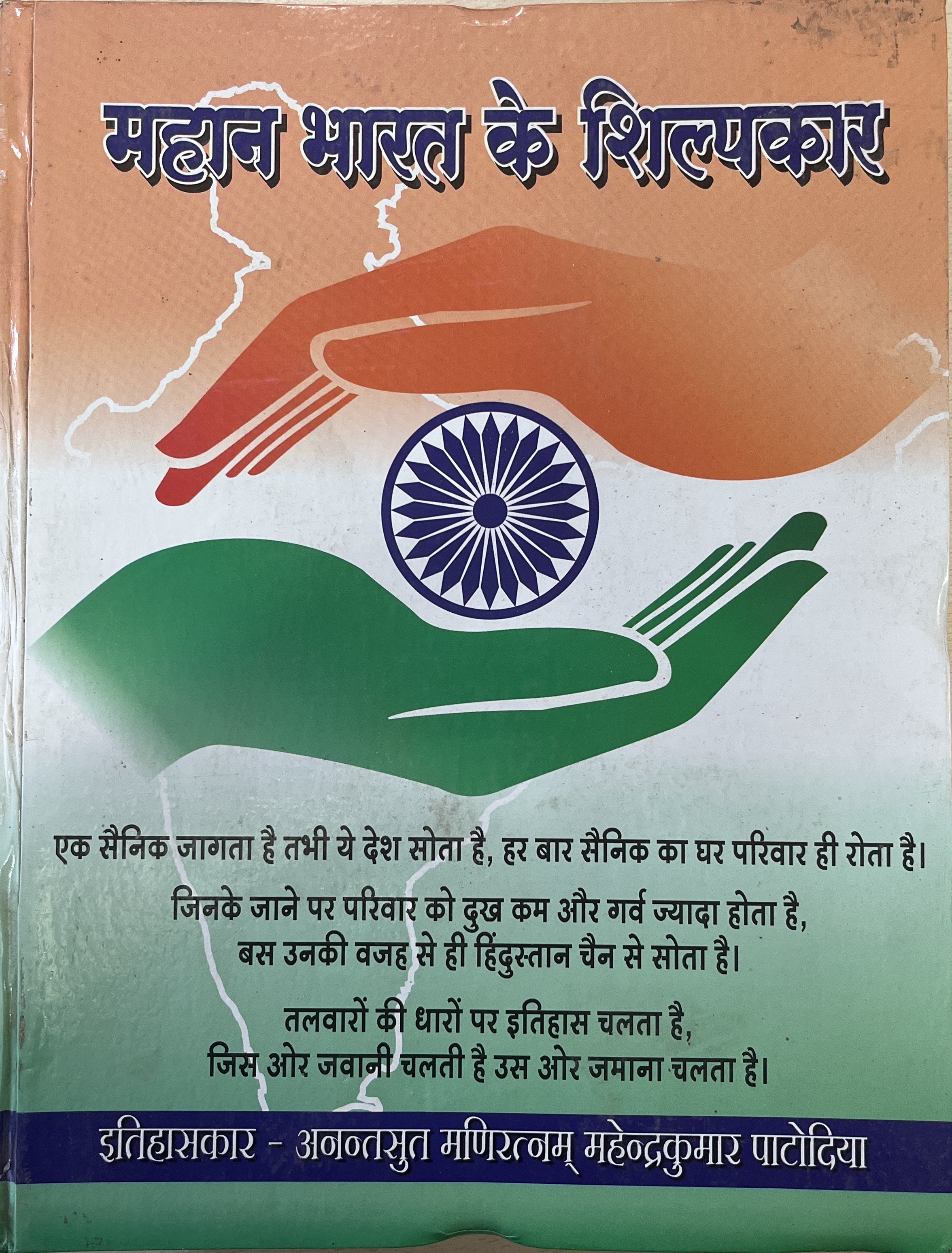 MAHAN BHARAT KE SHILPKAR