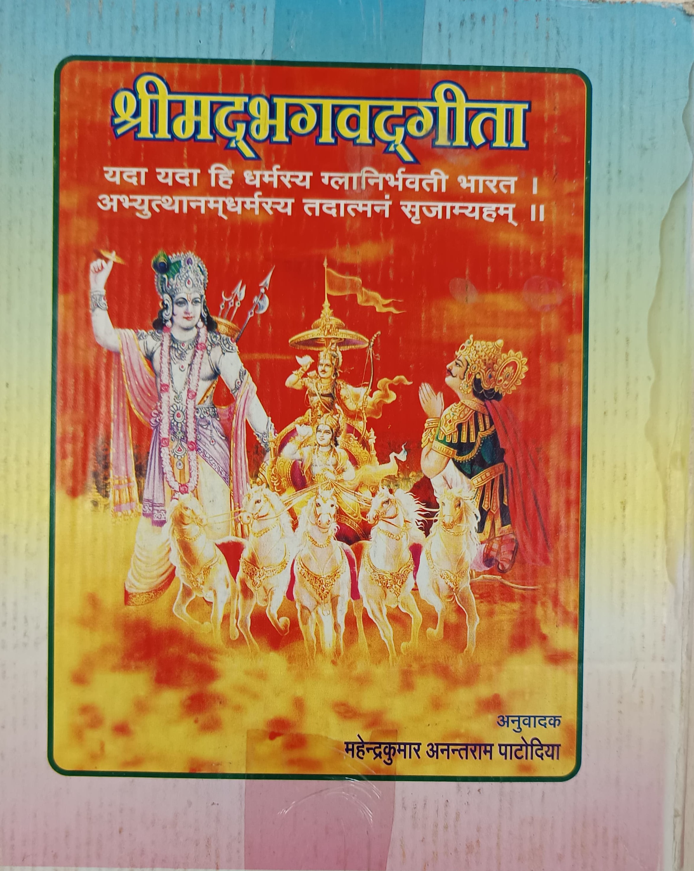 SHRIMAD BHAGWAT GEETA